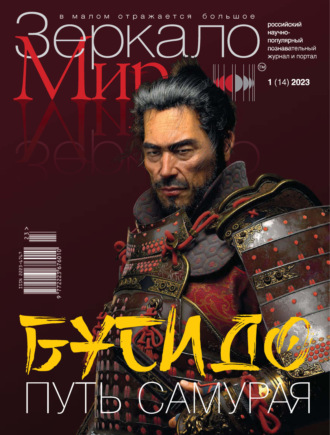 . Зеркало мира №1(14)/2023