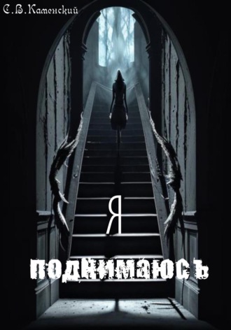 . Я поднимаюсь…