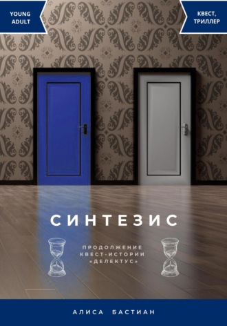 Алиса Бастиан. Синтезис