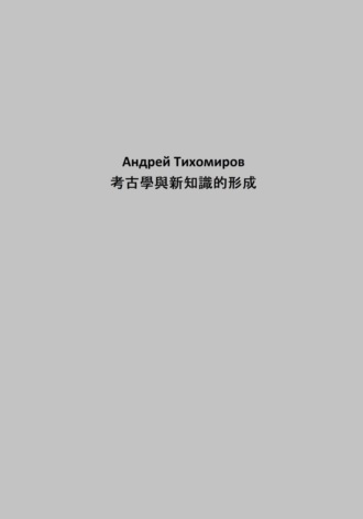 Андрей Тихомиров. 考古學與新知識的形成