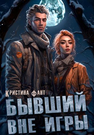 Кристина Фант. Бывший вне игры