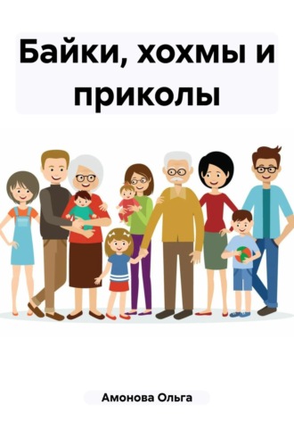 Ольга Амонова. Байки, хохмы и приколы