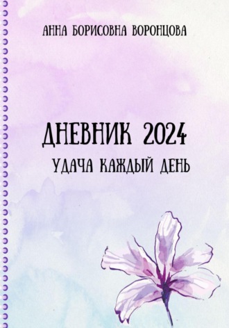 . Дневник 2024