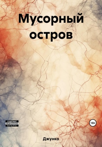 Джунко. Мусорный остров