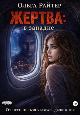 Ольга Райтер. Жертва: в западне