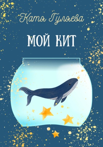 . Мой кит
