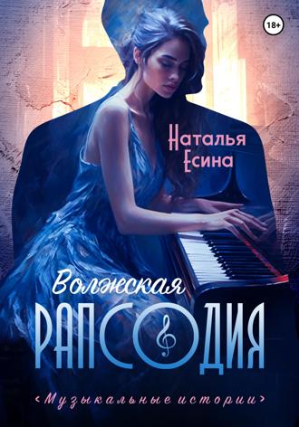 . Волжская рапсодия