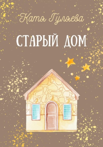 Катя Гуляева. Старый дом