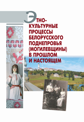 Коллектив авторов. Этнокультурные процессы Белорусского Поднепровья (Могилевщины) в прошлом и настоящем