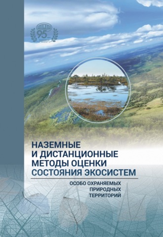 . Наземные и дистанционные оценки состояния экосистем особо охраняемых природных территорий