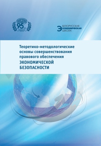 Коллектив авторов. Теоретико-методологические основы совершенствования правового обеспечения экономической безопасности