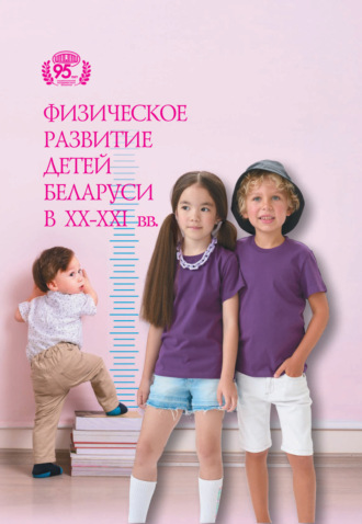 И. И. Саливон. Физическое развитие детей Беларуси на рубеже XX – XXI вв.
