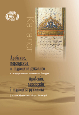 Л. И. Станкевич. Арабские, персидские и турецкие рукописи в государственных хранилищах Беларуси = Арабскія, персідскія і турэцкія рукапісы ў дзяржаўных кнігазборах Беларусі
