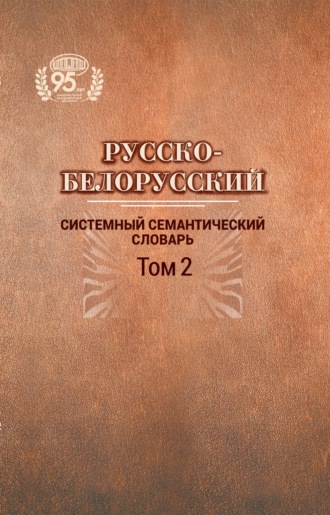 . Русско-белорусский системный семантический словарь. Том 2