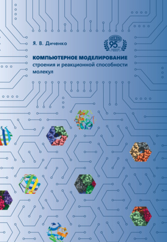 Я. В. Диченко. Компьютерное моделирование строения и реакционной способности молекул