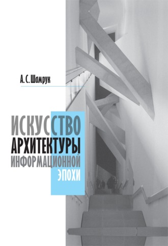 А. С. Шамрук. Искусство архитектуры информационной эпохи