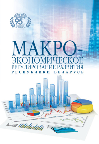 . Макроэкономическое регулирование развития Республики Беларусь