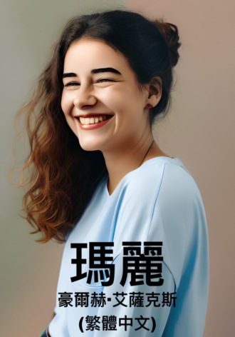 . 瑪麗 (繁體中文)