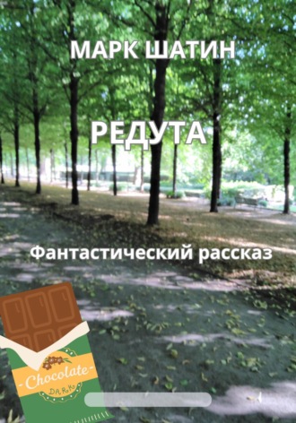 Марк Шатин. Редута