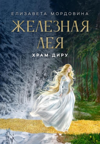 Елизавета Мордовина. Железная лея. Храм Диру