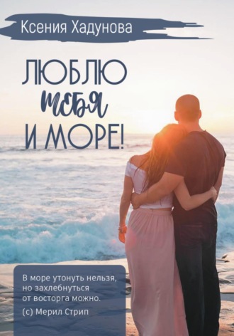 Ксения Александровна Хадунова. Люблю тебя и море!