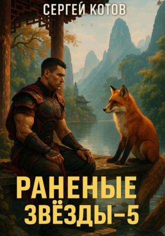 . Раненые звёзды – 5