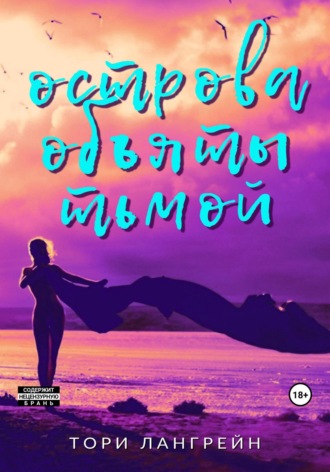 Тори Лангрейн. Острова объяты тьмой