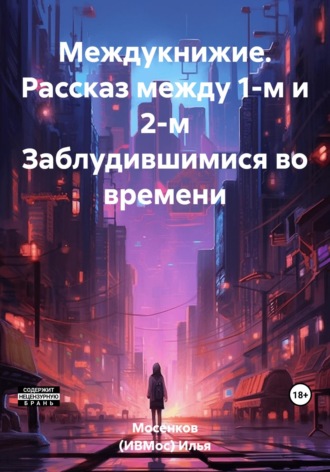 Илья Викторович Мосенков (ИВМос). Междукнижие. Рассказ между 1-м и 2-м Заблудившимися во времени