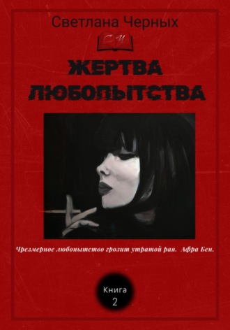 Светлана Черных. Жертва любопытства