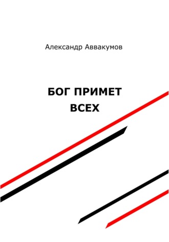 . Бог примет всех