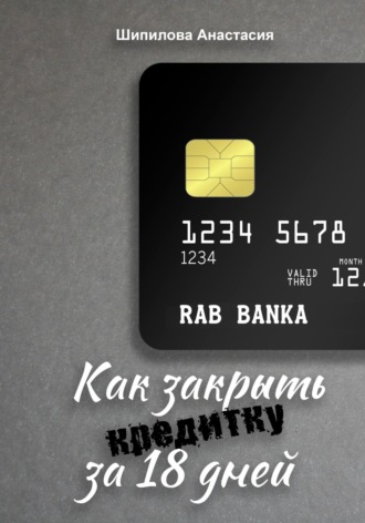. Как закрыть кредитку за 18 дней
