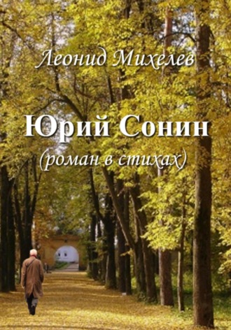 . Юрий Сонин