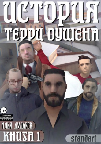 Илья Дударев. История Терри Оушена. Книга 1