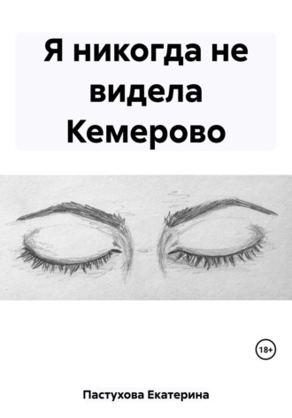 Екатерина Евгеньевна Пастухова. Я никогда не видела Кемерово