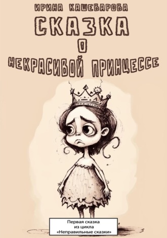 Ирина Кашеварова. Сказка о некрасивой принцессе