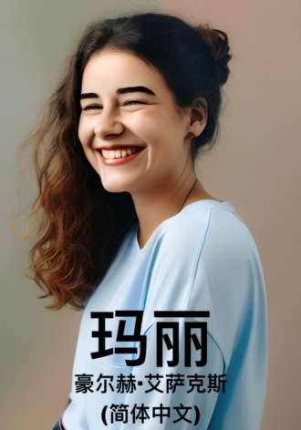 . 玛丽（简体中文）