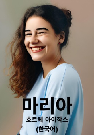 . 마리아 (한국어)