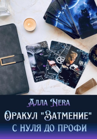 Алла Nera. Оракул «Затмение». С нуля до профи