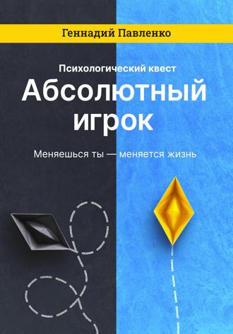. Абсолютный игрок