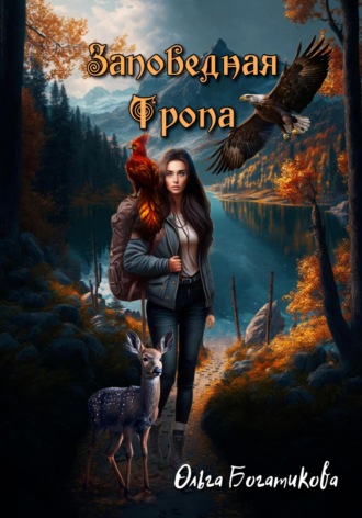 . Заповедная тропа