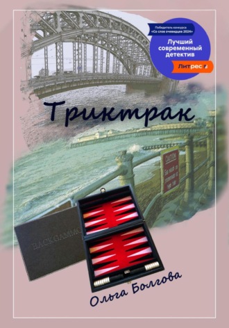 . Триктрак