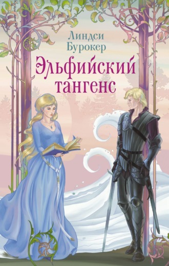 Линдси Бурокер. Эльфийский тангенс