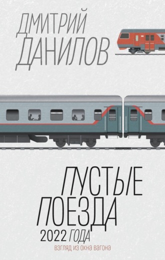 . Пустые поезда 2022 года