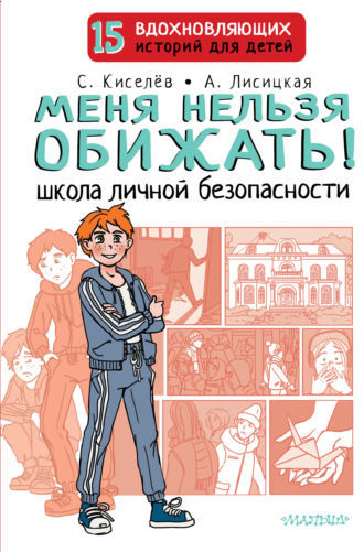 Сергей Киселев. Меня нельзя обижать! Школа личной безопасности