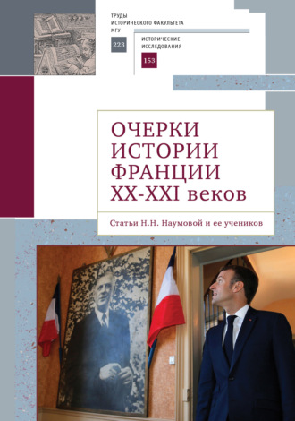 Коллектив авторов. Очерки истории Франции XX–XXI веков. Статьи Н. Н. Наумовой и ее учеников