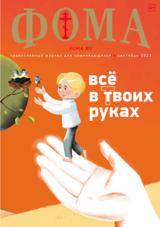 . Журнал «Фома». № 9(245) / 2023