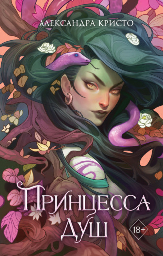 Александра Кристо. Принцесса душ