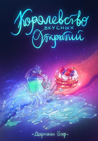 Дарлайн Боф. Королевство вкусных открытий