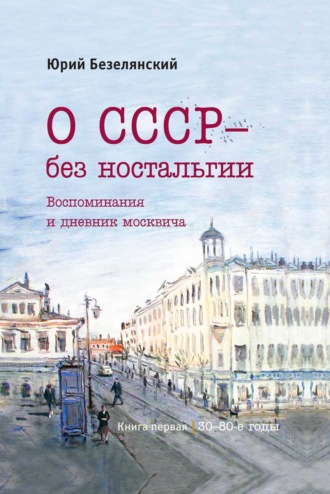. О СССР – без ностальгии. 30–80-е годы