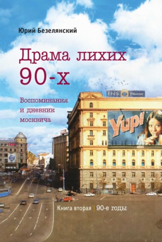 . Драма лихих 90-х